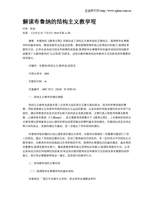 解读布鲁纳的结构主义教学观