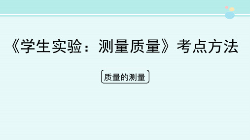 《学生实验测量质量》考点方法-完整版PPT课件