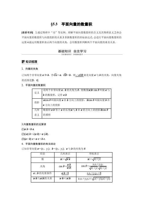 2020版高考数学历史专用讲义：第五章 5.3 平面向量的数量积