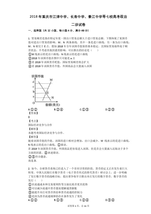 2018年重庆市江津中学、长寿中学、綦江中学等七校高考政治二诊试卷