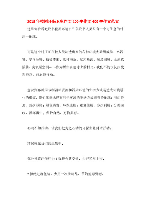 2019年校园环保卫生作文400字作文400字作文范文