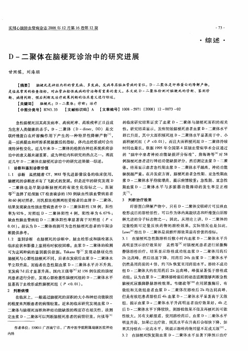 D-二聚体在脑梗死诊治中的研究进展