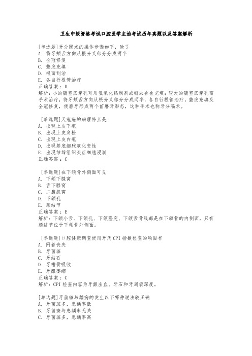 卫生中级资格考试口腔医学主治考试历年真题以及答案解析
