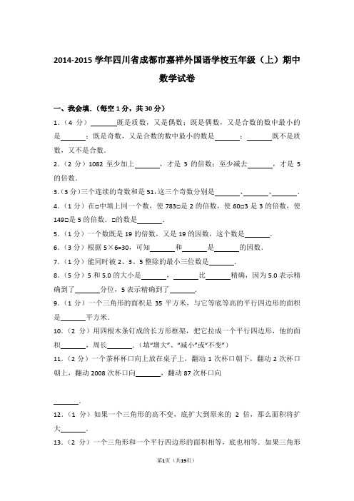 【真题】2014-2015学年四川省成都市嘉祥外国语学校五年级(上)期中数学试卷及解析