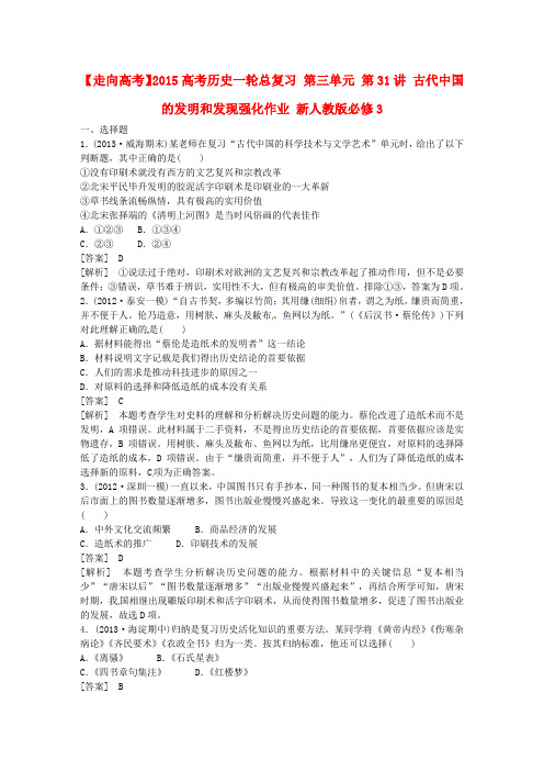2015高考历史一轮总复习 第三单元 第31讲 古代中国的发明和发现强化作业 新人教版必修3