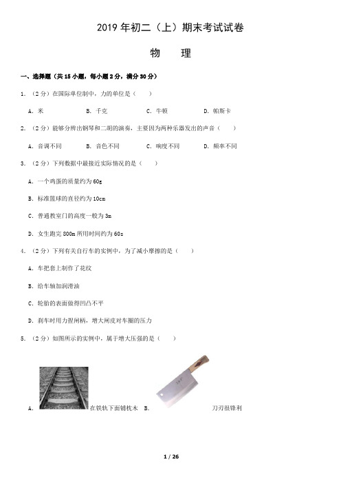 2019北京市某区初二(八年级)上学期物理期末试卷附答案