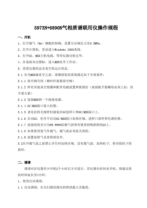 气质联用仪操作规程
