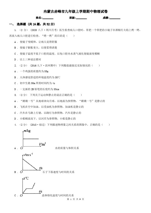 内蒙古赤峰市九年级上学期期中物理试卷