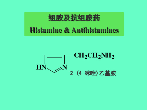 药理学-组胺及抗组胺药 PPT课件