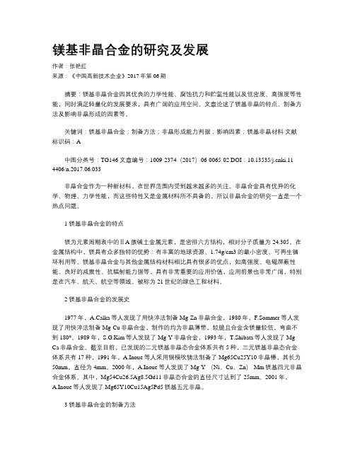 镁基非晶合金的研究及发展