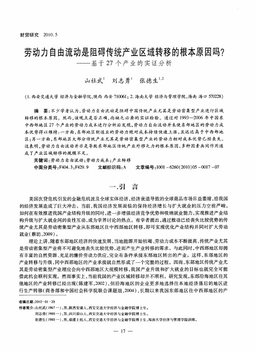 劳动力自由流动是阻碍传统产业区域转移的根本原因吗？——基于27个产业的实证分析