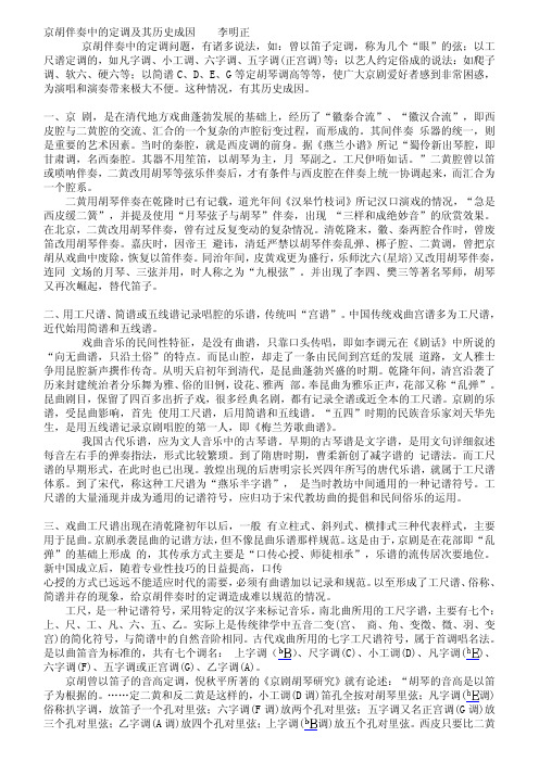 京胡伴奏中的定调及其历史成因