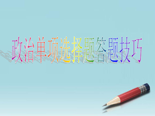 人教版七年级政治上册选择题答题技巧(共28张ppt)