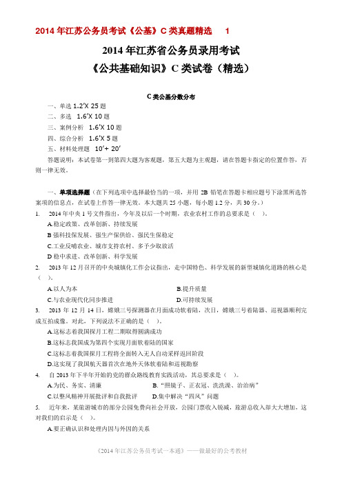 2014年江苏公务员考试《公共基础知识》C类真题及解析