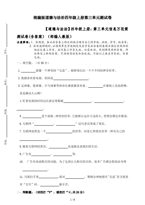 【道德与法治】四年级上册：第三单元信息万花筒测试卷(含答案)