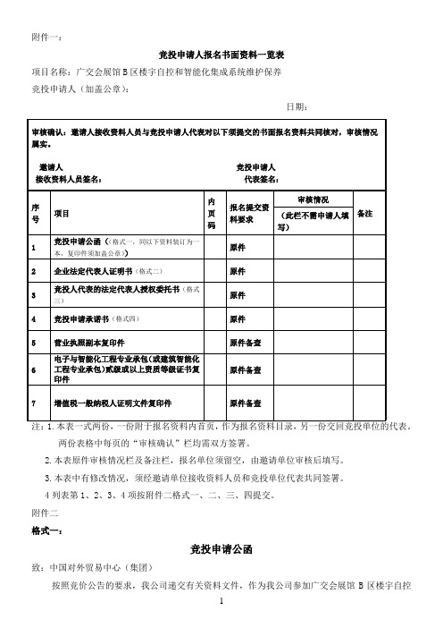 竞投申请人报名书面资料一览表