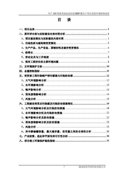 环境影响评价报告,简介：年产200吨新型油品添加剂HEDP酯生产项目变更环境影响说明环评报告