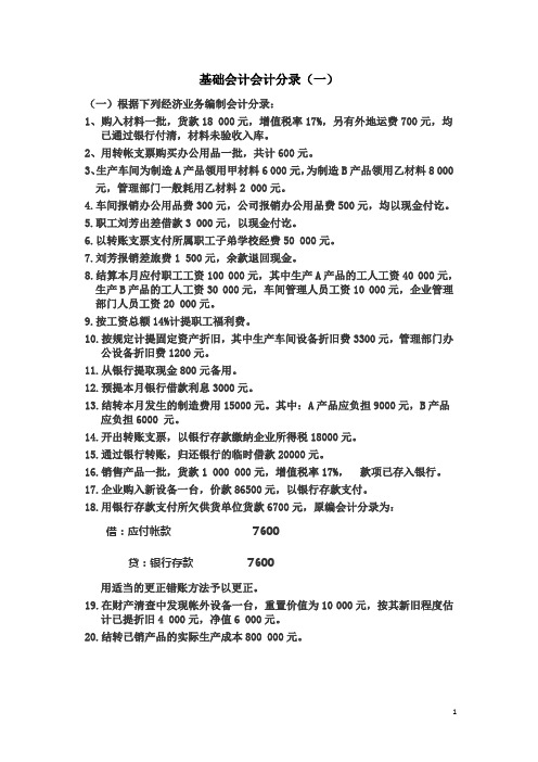 基础会计分录大全练习题及答案