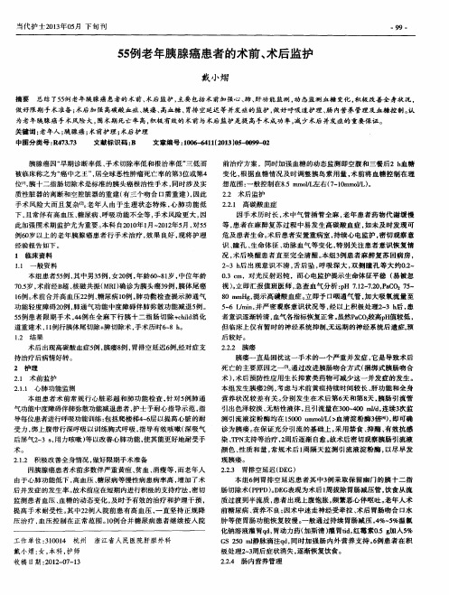 55例老年胰腺癌患者的术前、术后监护
