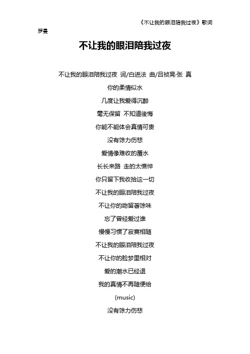 《不让我的眼泪陪我过夜》歌词 罗曼