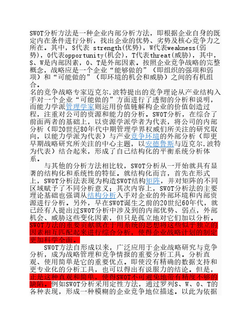 swot分析法