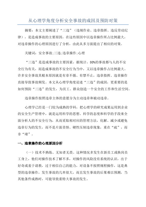 从心理学角度分析安全事故的成因及预防对策