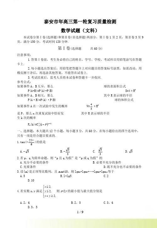 山东省泰安市年高三第一轮复习质量检测数学试题 （文科）