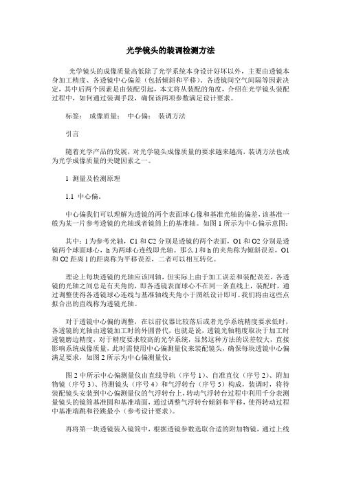 光学镜头的装调检测方法