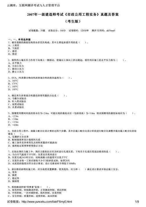 2007年一级建造师考试《市政公用工程实务》真题及答案(考生版)