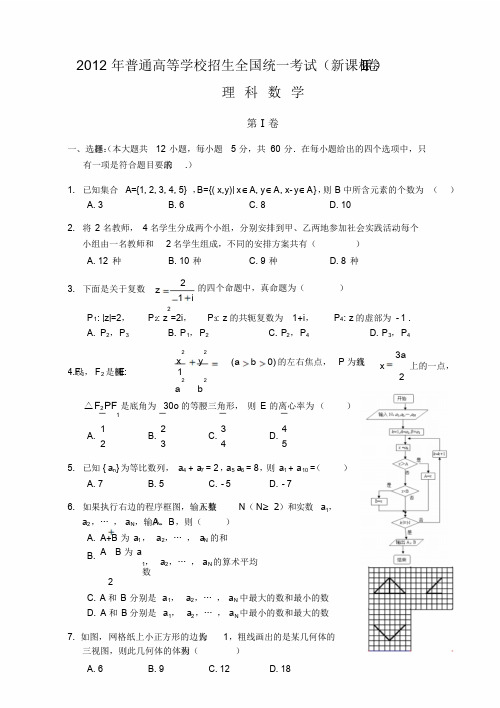 2012年高考理科数学试题及答案-全国卷2