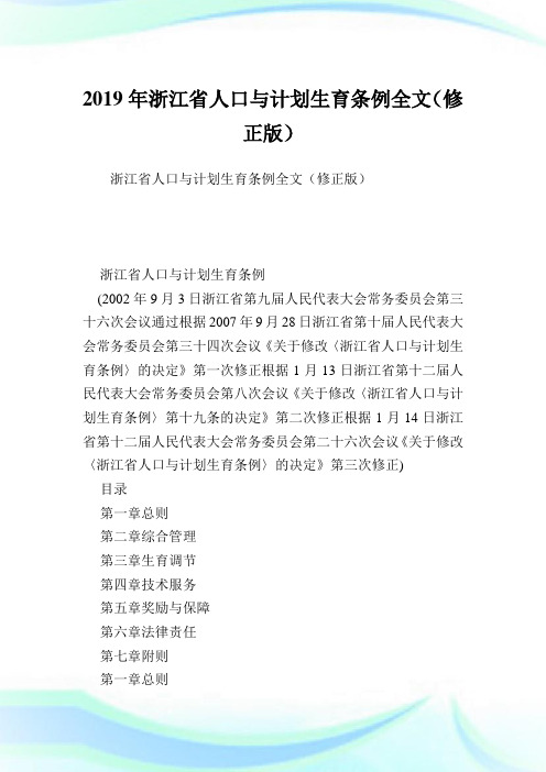 浙江省人口与计划生育条例全文(修正版).doc