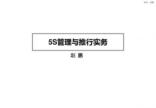 5S管理与推行实务(for CSG)