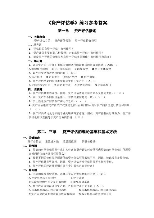 《资产评估学》练习指导及参考答案20090302