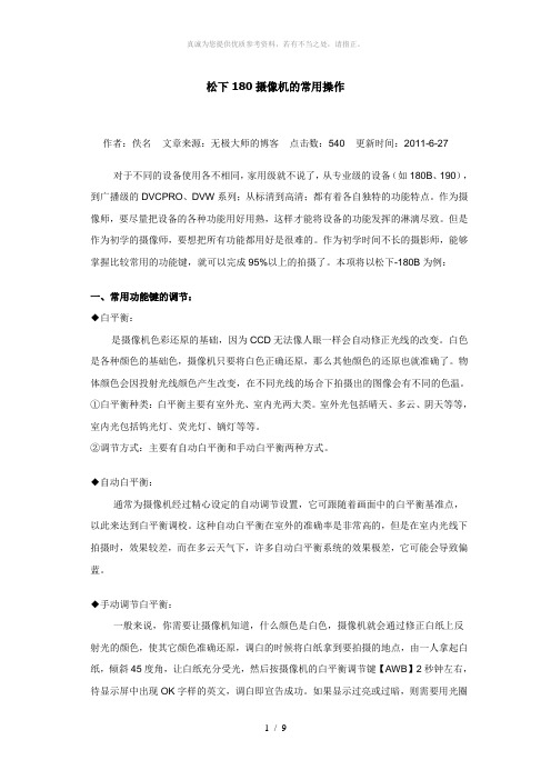 松下180摄像机的常用操作