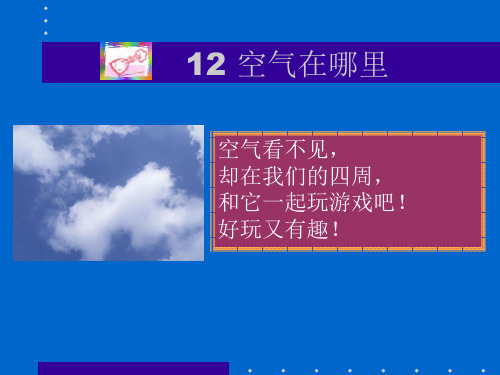 (语文S版)三年级语文上册课件 空气在哪里 2