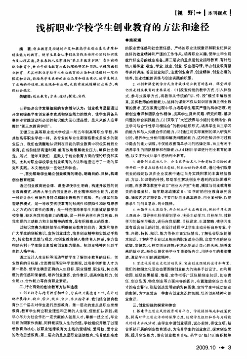 浅析职业学校学生创业教育的方法和途径