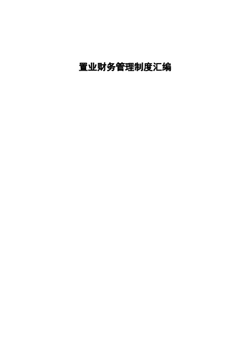 【范例】置业财务管理制度汇编(WORD70页)
