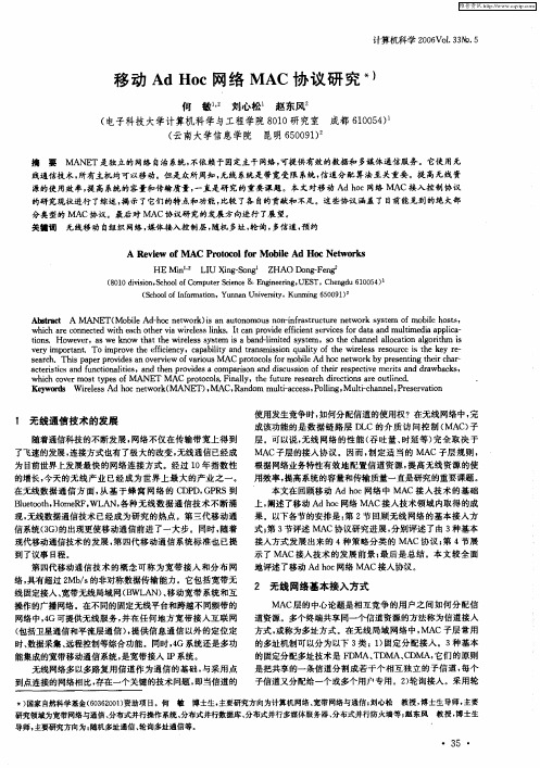 移动Ad Hoc网络MAC协议研究