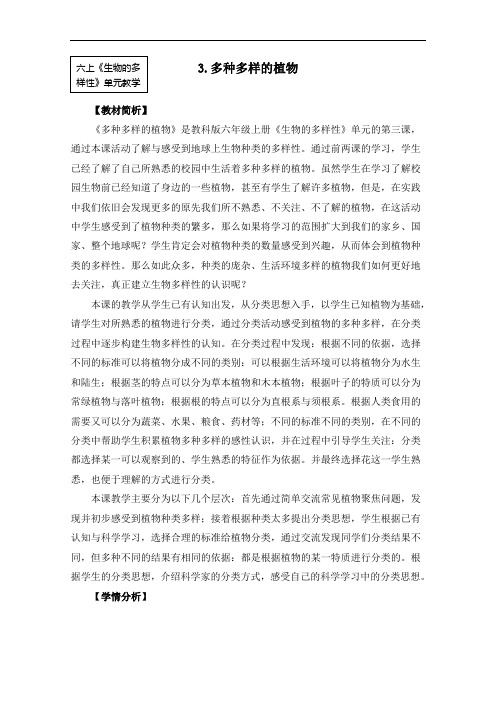 教科版小学科学六年级上册科学4.3《多种多样的植物》教案(含作业设计)