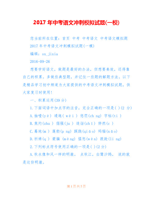 2017年中考语文冲刺模拟试题(一模)