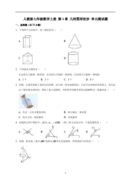 人教版七年级数学 上册 第4章 几何图形初步 单元测试题(有答案)
