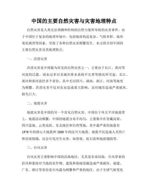 中国的主要自然灾害与灾害地理特点