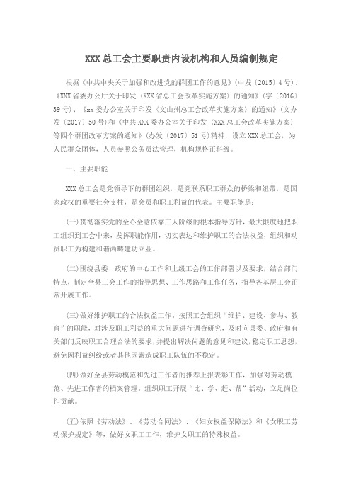 总工会主要职责、内设机构和人员编制规定