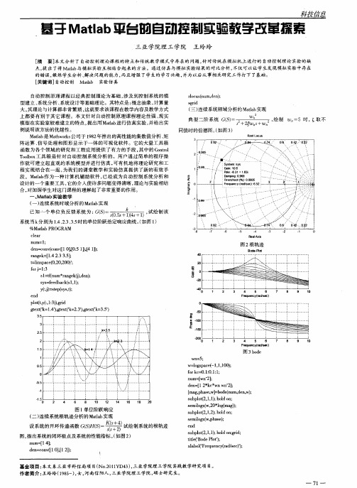 基于Matlab平台的自动控制实验教学改革探索