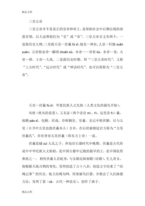 三皇五帝教学提纲