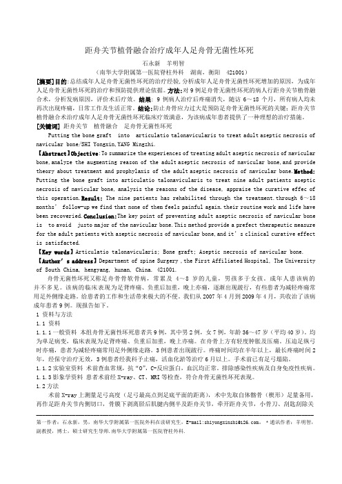 距舟关节植骨融合治疗成年人足舟骨无菌性坏死