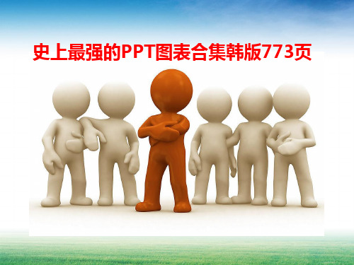 史上最强的PPT图表合集韩版773页