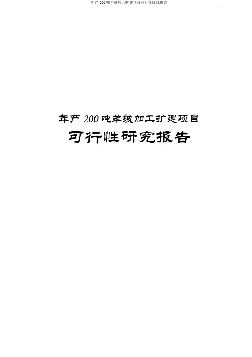 年产200吨羊绒加工扩建项目可行性研究报告