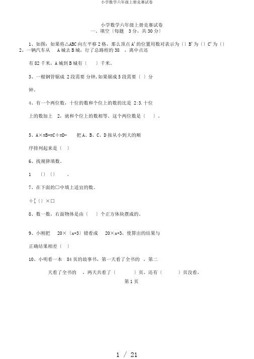 小学数学六年级上册竞赛试卷