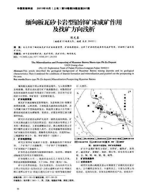 缅甸板瓦矽卡岩型铅锌矿床成矿作用及找矿方向浅析